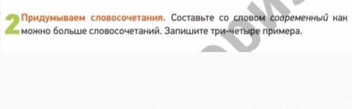 Придумываем словосочетания. Составьте со словом современный как можно больше словосочетаний. Запиши