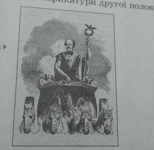 Доберіть правильний, на ваш погляд, підпис до карикатури другої половини XIX ст. A«Вільгельм II тріу