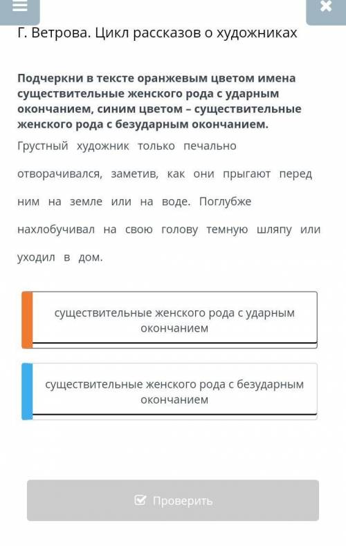 Подчеркни в тексте оранжевым цветом существительные женского рода с ударным окончанием, синимцветом