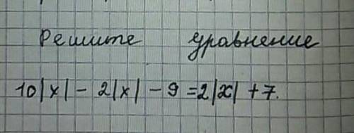 Решите уравнение 10|x|-2|x|-9= 2|x|+7желательно фото .​