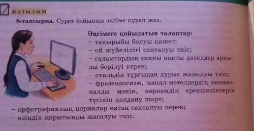 8-тапсырма Сурет бойынша әңгіме құрап жаз​