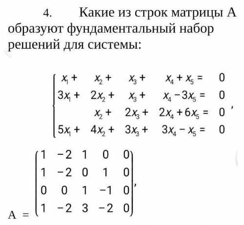 Какие из строк матрицы А образуют фундаментальный набор решений для системы