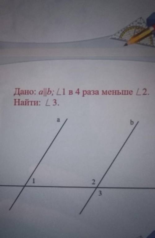 Дано: а||b; LI в 4 раза меньше L2.Найти: L 3.​