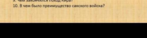 В чем было преимущество Саков войска +30б​