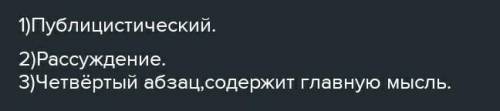 дай Прочитайте текст и выполните задания: определите тип речи; стиль текста; из первого абзаца выпиш