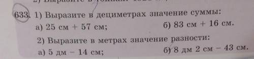 #633 выразите в метрах значение разности а) 5 дм-14см; б) 8дм 2см - 43 см