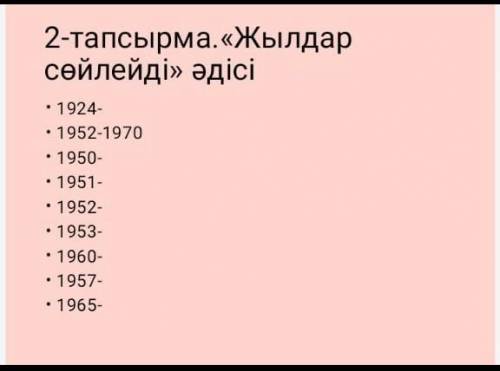 2-тапсырма. „Жылдар сөйлейді” әдісі. 1924-1952-19701950-1951-1952-1953-1960-1957-1965-​