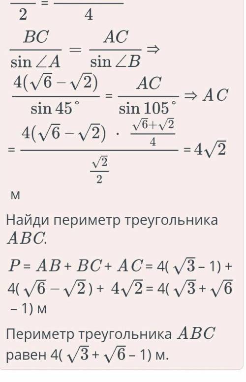 Дан треугольник ABC. ∠A = 45°, ∠C = 30° и высота CD равна 4 м. Найди периметр треугольника ABC.​