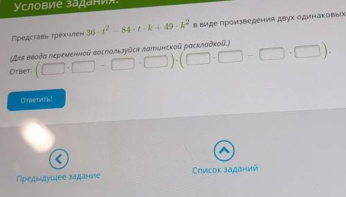 Член 36 - 12 — 84-t. k + 49 . k2 в виде произведения двух одинаков венной воспользуйся латинской рас