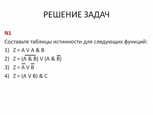 Составьте таблицы истинности для следующих функций: