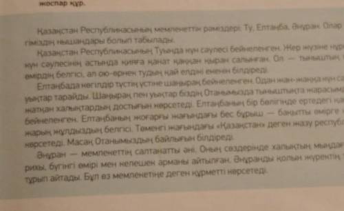 ТЫҢДАЛЫМ ОҚЫЛЫМ 3-тапсырма.Мәтінді тыңда. Түсініп оқы. Мәтінге тақырыпқойып, жоспар құр.​ Қазақстан