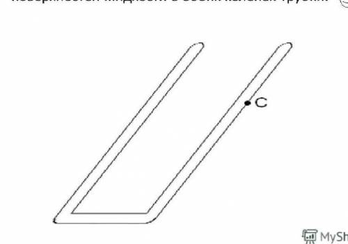 Известно,что в правом колене изогнутой трубки жидкость находится возле точки С. Сделайте в тетради т