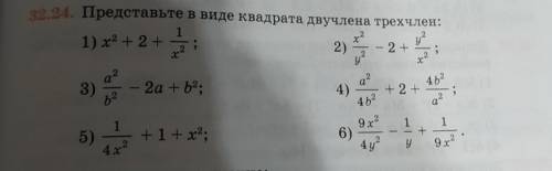 32.24. Представьте в виде квадрата двучлена трехчлен: 1) х2 +2+у?;2) — 2 +1х2;2yº2x хQ24623)2a+b2;4)