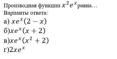 Производная функции x^2 e^x равна… Варианты ответа: а) xe^x (2-x) б)xe^x (x+2) в)xe^x (x^2+2) г)2xe^