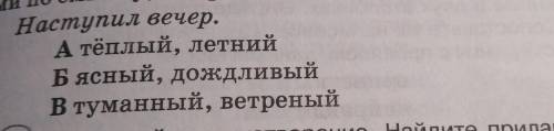3. Распространите предложение прилагательными, подходящи- ми по смыслу, выбрав из данных.Наступил ве