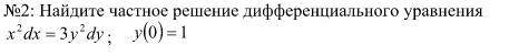 Частное решение дифференциального уравнения.