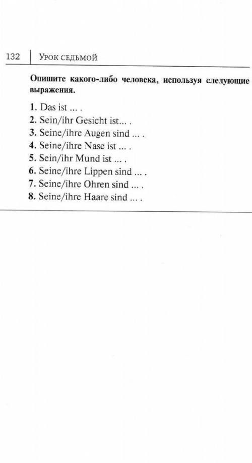 Опиши какого либо человека используя следующее фразы​