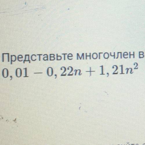 Представьте многочлен в виде квадрата суммы или разности ( на фото пример)