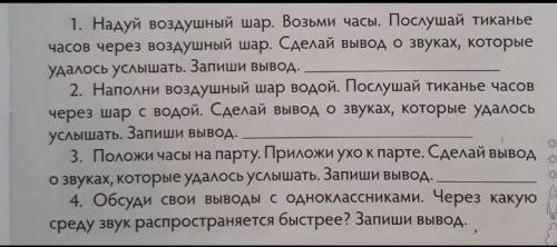 Опыты с часами 1. Надуй воздушный шар. Возьми часы. Послушай тиканычасов через воздушный шар. Сделай