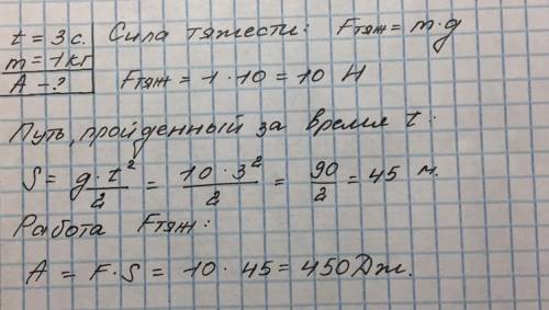 Найдите работу силы тяжести для тела, свободно падающего в течении 3 секунд. Масса тела равна 1 кг.