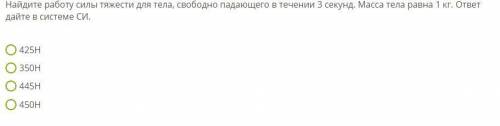 Найдите работу силы тяжести для тела, свободно падающего в течении 3 секунд. Масса тела равна 1 кг.