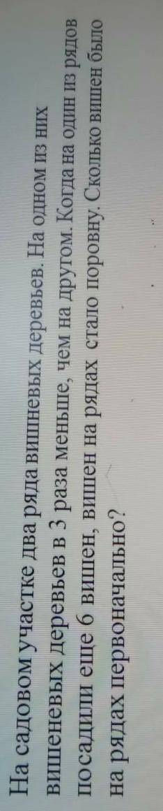На садовом участке два ряда вишневых деревьев. На одном из них вишеневых деревьев в 3 раза меньше, ч