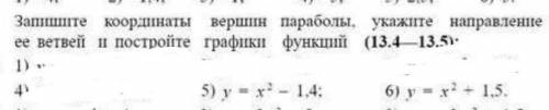 запишите координаты вершин параболы укажите направление ее ветвей и постройте графики функций (13.4)