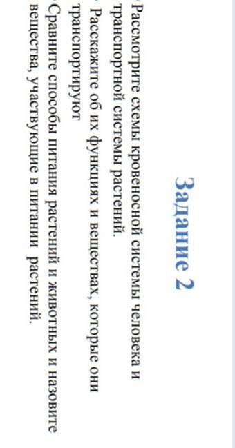 Задание 2 • Рассмотрите схемы кровеносной системы человека и транспортной системы растений . • Расск