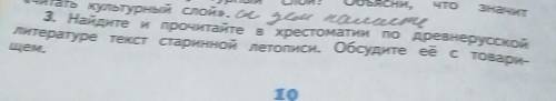 3 Найдите и прочитайте в хрестоматии по древнерусской литературе текст старинной летописи. Обсудите