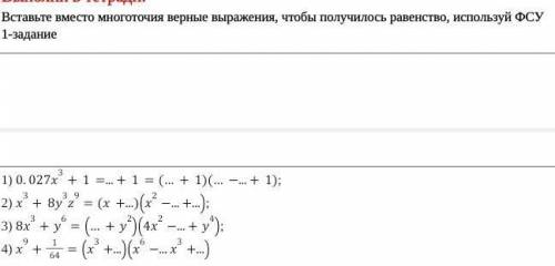 Вставьте вместо многоточия верные выражения, чтобы получилось равенство, используй ФСУ 1-задание1)0.