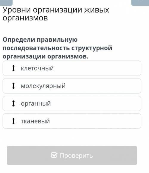 Уровни организации живых организмовклеточныймолекулярныйорганныйтканевый​