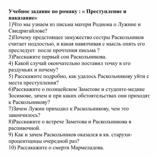 ответить на вопросы по роману «Преступление и наказание»