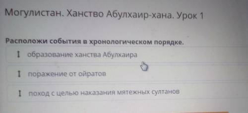 Расположи события в хронологическом порядке. І поражение от ойратов1 поход с целью наказания мятежны