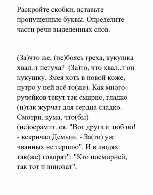 Раскройте скобки, вставте пропущенные буквы. Определите части речи выделенных слов.