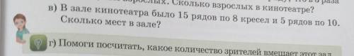 0 взрослых В кинотеатре? в) В зале кинотеатра было 15 рядов по 8 кресел из рядов по 10.Сколько мест