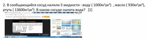 2. В сообщающийся сосуд налили 3 жидкости : воду ( 1000кг\м3) , масло ( 930кг\м3), ртуть ( 13600кг\м