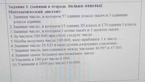 Математический диктант: 1. Запиши число, в котором 57 единиц класса тысяч и 3 единицыкласса единиц.2