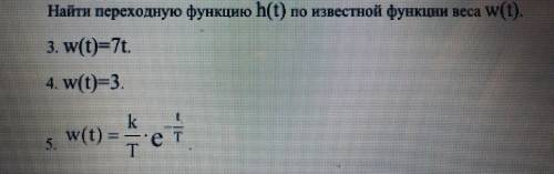 Найти переходную функцию h(t) по известной функции веса W(t)