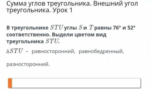 В треугольнике STU углы S и T равны 76° и 52° соотвестственно. Выдеди цветом вид треугольника STU. Т