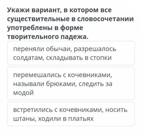 укажите вариант, в котором все существующие в словосочете зафиксированы в форме творческого