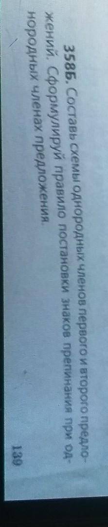 упражнение 358 б Составь схемы однородных членов первого и второго предложения Сформулируй правила п