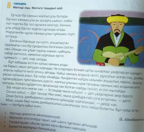 8-тапсырма Мәтінді оқы. Сұрақтарға жауап бер.ответьте на вопросы:Ханның неше баласы болды?Ханның ұлы