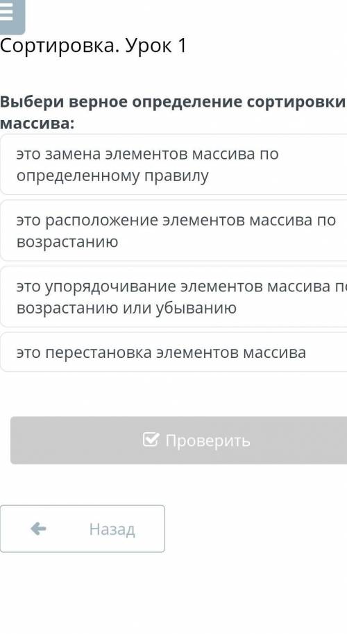 Выбери верное определение сортировки массива​