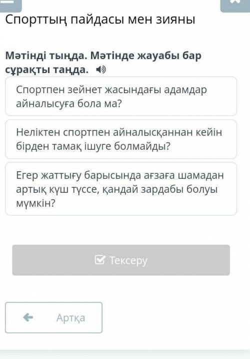 Қазақ тілі 6 сынып спорттың пайдасы мен зияны өтірік жазсан бан и и подписать етем дұрыс жазсан ғана