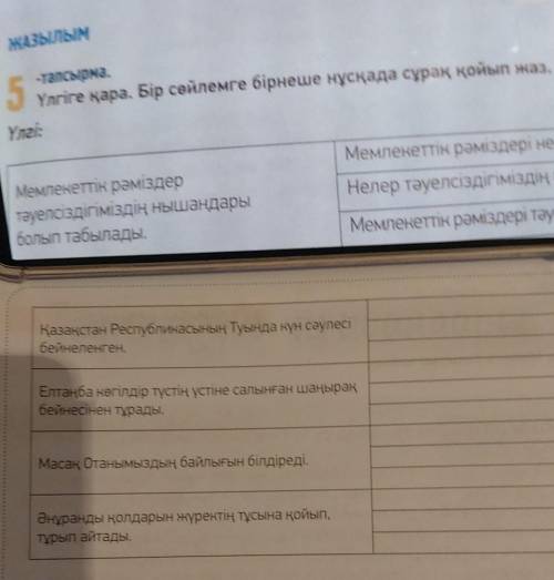 ЖАЗЫЛЫМ -тапсырма.5Үлгіге қара. Бір сөйлемге бірнеше нұсқада сұрақ қойып жаз.Үлгі:Мемлекеттік рәмізд