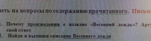 1. Почему произведении е названо Весений дождь? Аргументиртируй свой ответ 2. Найди и выпиши описани