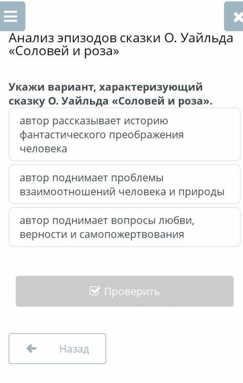 Анализ эпизодов сказки О. Уайльда «Соловей и роза» укажи вариант характеризующий сказку О Уайльда со