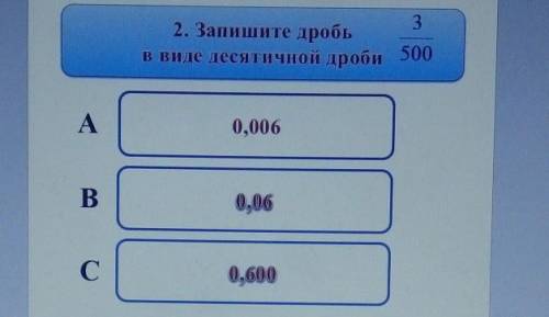 3 2. Запишите дробьв виде десятичной дробитри пятыхА 0,006Б 0,06В 0,600​