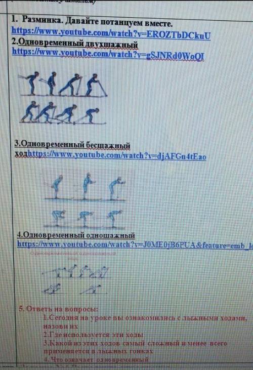 ответь на вопросы: 1.Сегодня на уроке вы ознакомились с лыжными хо2.Где чаще используются эти ходы3.