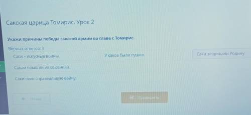 Сакская царица Томирис. Урок 2 Укажи причины победы сакской армии во главе с Томирис.Верных ответов: